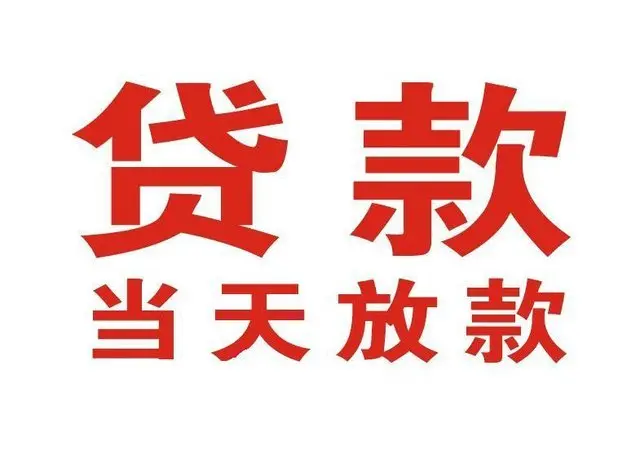中山惠州个人借贷|中山惠州24小时个人借款|中山惠州私人资金渠道